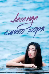 Легенда синего моря 